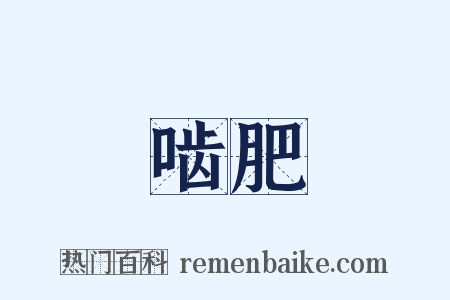 啮肥是什么意思的图片